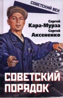 Советский порядок