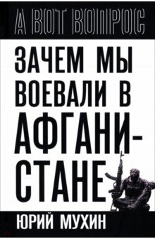 Зачем мы воевали в Афганистане?