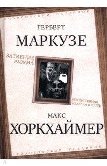 Затмение разума. Репрессивная толерантность