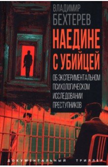 Наедине с убийцей. Об экспериментальном психологическом исследовании преступников