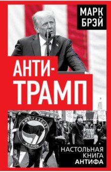 Анти-Трамп. Настольная книга Антифа