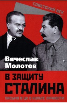 В защиту Сталина. Письмо в ЦК о культе личности