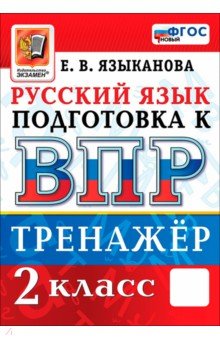 ВПР. Русский язык. 2 класс. Тренажер