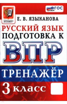 ВПР. Русский язык. 3 класс. Тренажер