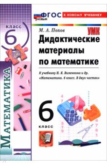 Математика. 6 класс. Дидактические материалы к учебнику Н. Я. Виленкина и др.