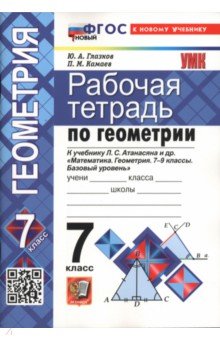 Математика. Геометрия. 7-9 классы. Рабочая тетрадь к учебнику Л. С. Атанасяна