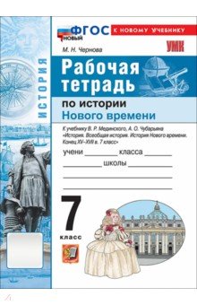 История Нового времени. Конец XV - XVII в. 7 класс. Рабочая тетрадь к учебнику Мединского, Чубарьяна