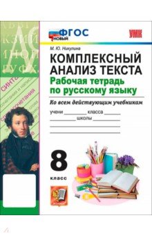Русский язык. 8 класс. Комплексный анализ текста. Рабочая тетрадь
