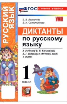Русский язык. 1 класс. Диктанты к учебнику В. П. Канакиной, В. Г. Горецкого