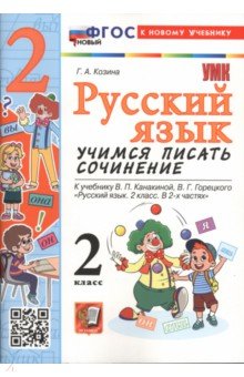 Русский язык. 2 класс. Учимся писать сочинение. К учебнику В. П. Канакиной, В. Г. Горецкого