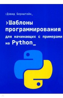 Шаблоны программирования для начинающих с примерами на Python