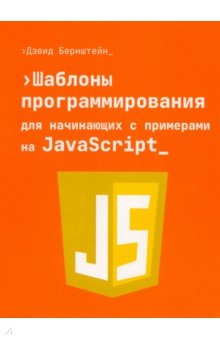 Шаблоны программирования для начинающих с примерами на JavaScript