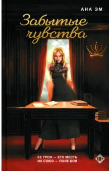 Забытые чувства