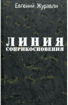 Линия соприкосновения