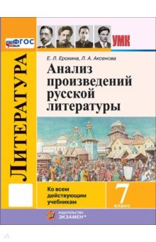 Литература. 7 класс. Анализ произведений русской литературы