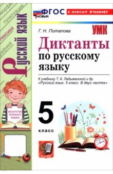 Русский язык. 5 класс. Диктанты к учебнику Т. А. Ладыженской и др.