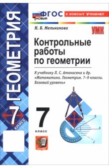 Геометрия. 7 класс. Контрольные работы к учебнику Л. Атанасяна, В. Бутузова, С. Кадомцева и др.