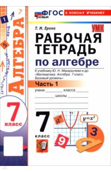 Алгебра. 7 класс. Рабочая тетрадь к учебнику Ю. Н. Макарычева и др. В 2-х частях. Часть 1