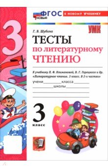Литературное чтение. 3 класс. Тесты к учебнику Л. Ф. Климановой, В. Г. Горецкого и др.