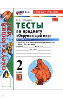 Окружающий мир. 2 класс. Тесты к учебнику А. А. Плешакова. В 2-х частях. Часть 2