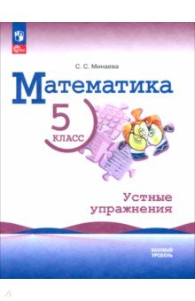 Математика. 5 класс. Устные упражнения. Базовый уровень