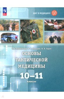 Основы тактической медицины. 10-11 классы. Учебное пособие. Базовый уровень