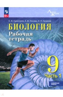 Биология. 9 класс. Рабочая тетрадь. Углублённый уровень. Часть 1