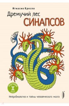 Дремучий лес синапсов. Нейробиология и тайны человеческого мозга
