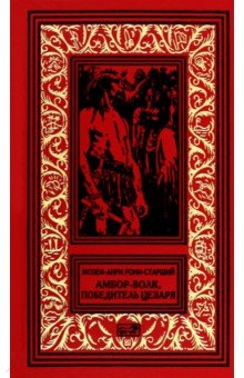 Амбор-Волк, победитель Цезаря