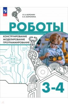 Роботы. Конструирование, моделирование, программирование. 3-4 классы. Учебное пособие