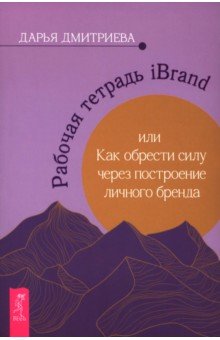Рабочая тетрадь iBrand, или Как обрести силу через построение личного бренда