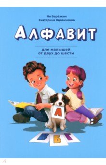 Алфавит. Для малышей от двух до шести