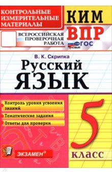 КИМ ВПР. Русский язык. 5 класс. Контрольные измерительные материалы