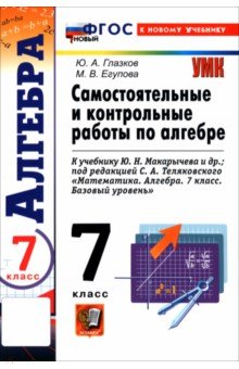 Алгебра. 7 класс. Самостоятельные и контрольные работы к учебнику Ю. Н. Макарычева и др.