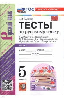 Русский язык. 5 класс. Тесты к учебнику Т. А. Ладыженской, М. Т. Баранова и др. Часть 1