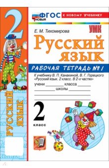 Русский язык. 2 класс. Рабочая тетрадь № 1 к учебнику В. П. Канакиной, В. Г. Горецкого