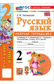 Русский язык. 2 класс. Рабочая тетрадь № 2 к учебнику В. П. Канакиной, В. Г. Горецкого