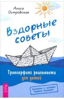 Вздорные советы. Трансерфинг реальности для детей
