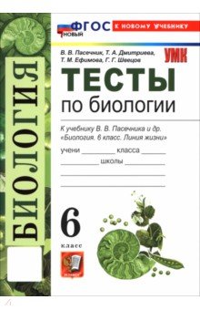 Биология. 6 класс. Тесты к учебнику В. В. Пасечника и др.