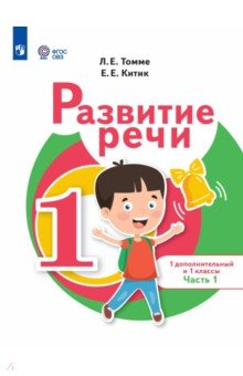 Развитие речи. 1 дополнительный и 1 классы. Учебник. В 2-х частях. Часть 1. ФГОС ОВЗ