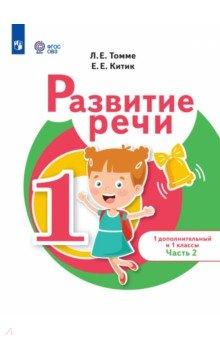 Развитие речи. 1 дополнительный и 1 классы. Учебник. В 2-х частях. Часть 2. ФГОС ОВЗ