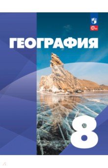 География. 8 класс. Учебное пособие