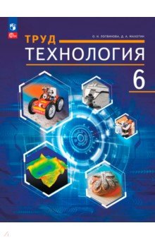 Труд (технология). 6 класс. Учебное пособие