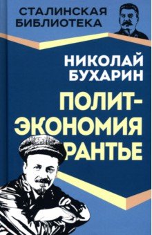 Политэкономия рантье. Советская критика либертарианства
