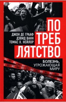 Потреблятство. Болезнь, угрожающая миру