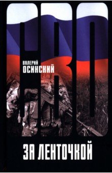 За ленточкой