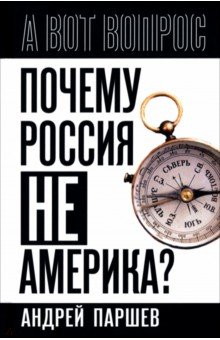 Почему Россия не Америка?