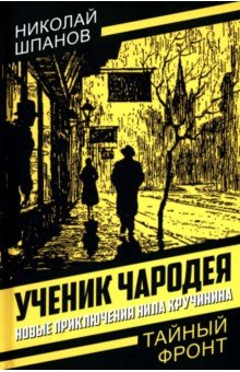 Ученик чародея. Новые приключения Нила Кручинина