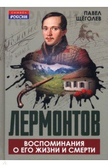 Лермонтов. Воспоминания о его жизни и смерти