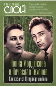 Нонна Мордюкова и Вячеслав Тихонов. Как казачка Штирлица любила
